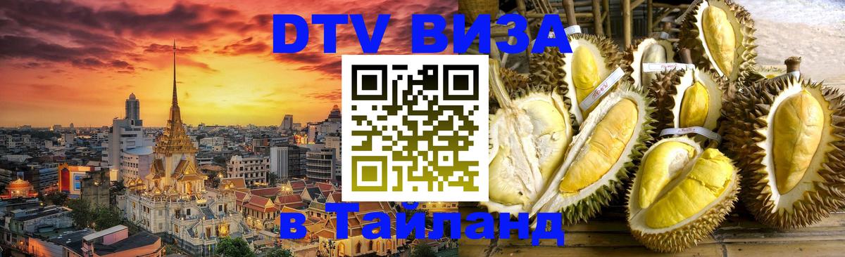 ДТВ VISA Тайланд для фрилансеров 